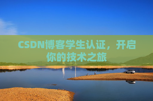 CSDN博客学生认证，开启你的技术之旅