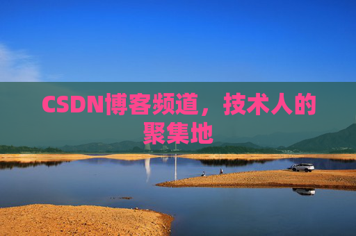 CSDN博客频道,技术人的聚集地