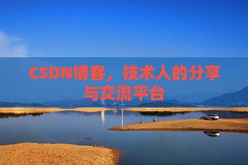 CSDN博客，技术人的分享与交流平台