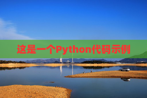 这是一个Python代码示例